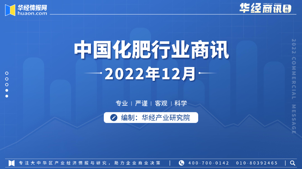 「华经商讯·月刊」2022年12月中国化肥行业商讯