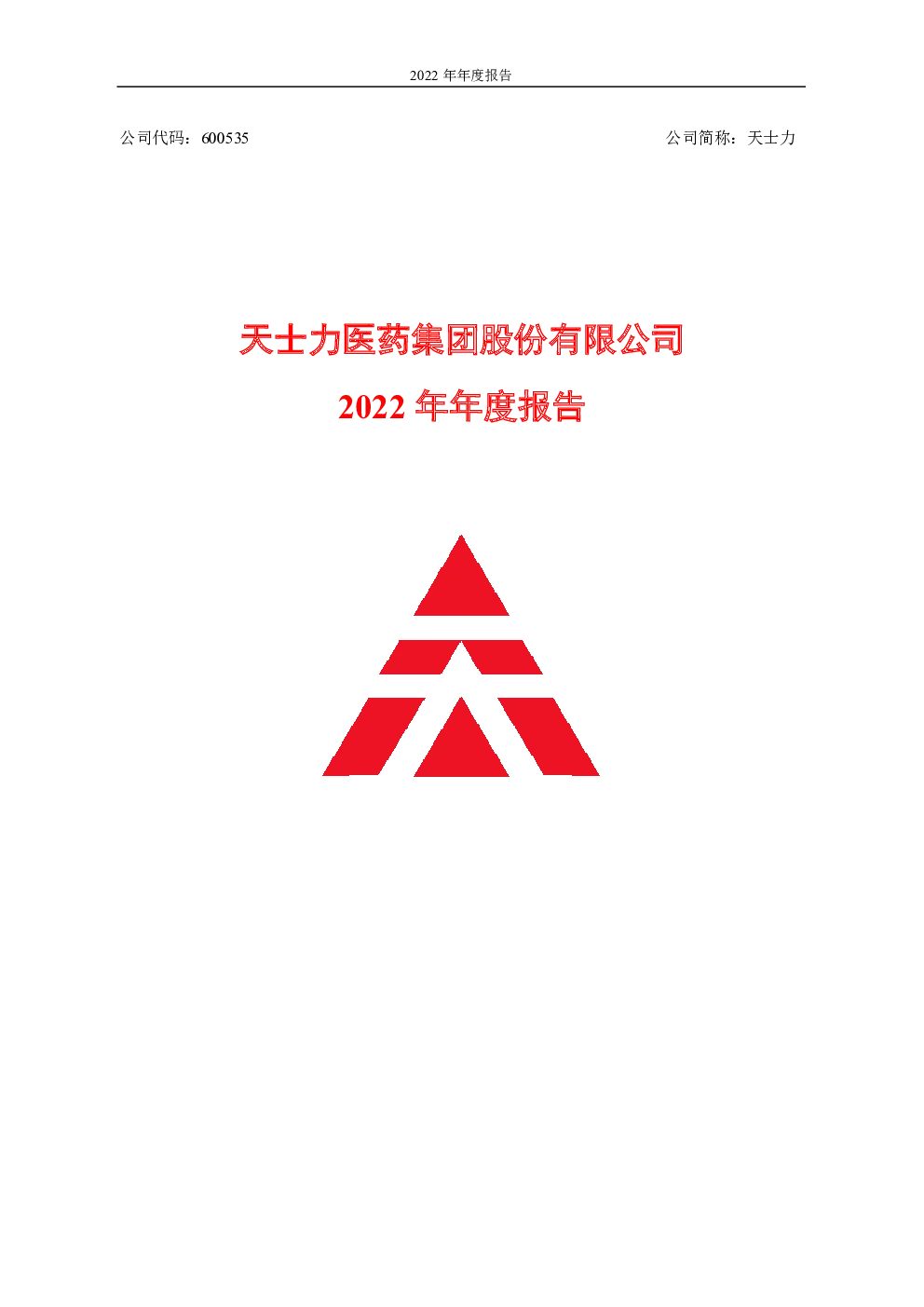 天士力：天士力2022年年度报告