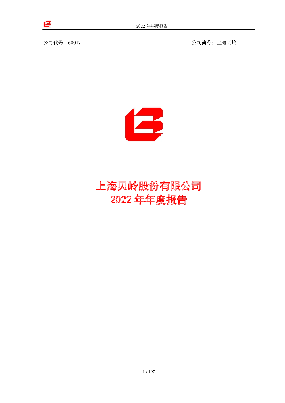 上海贝岭：上海贝岭2022年年度报告