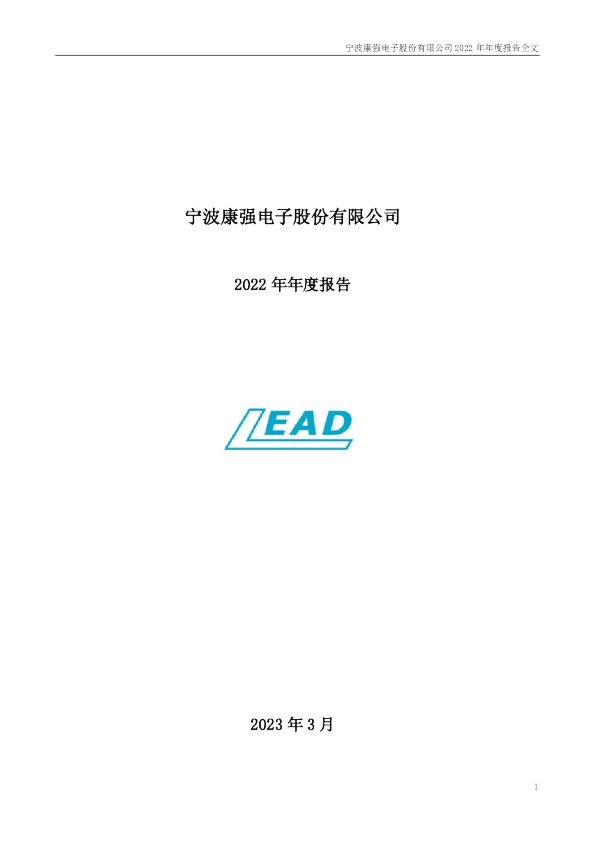 康强电子：2022年年度报告