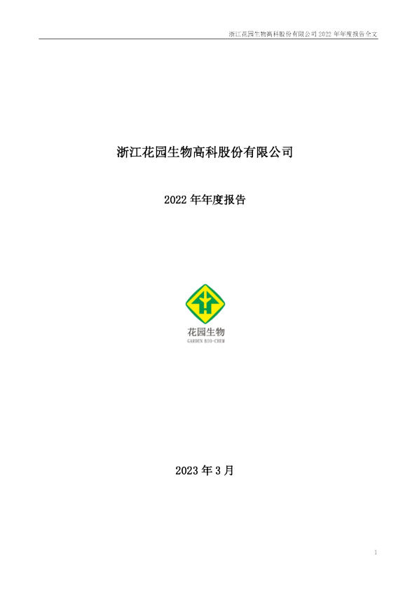 花园生物：2022年年度报告（更新后）