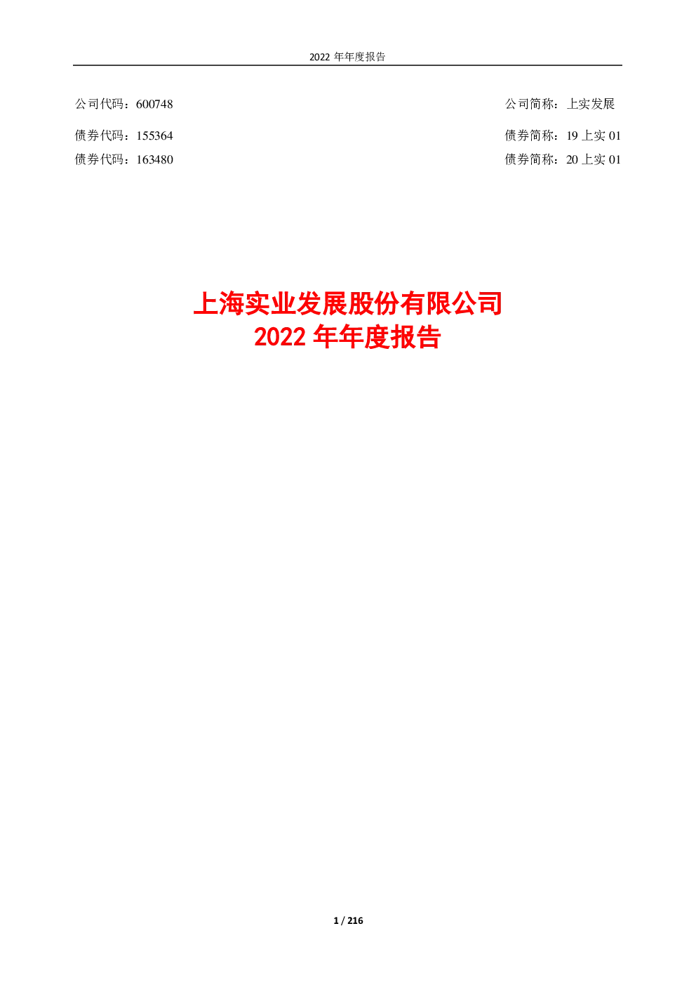上实发展：上实发展2022年年度报告