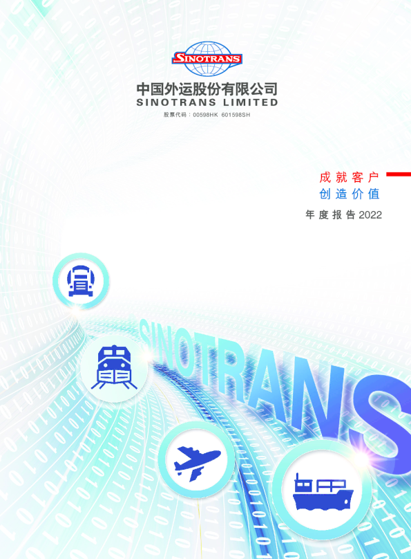 中国外运：2022年年度报告