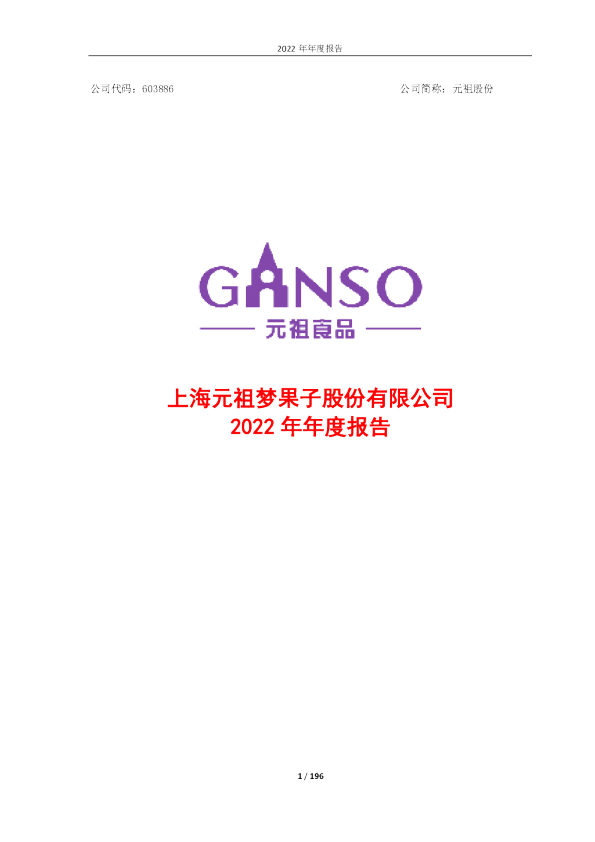 元祖股份：元祖股份2022年年度报告