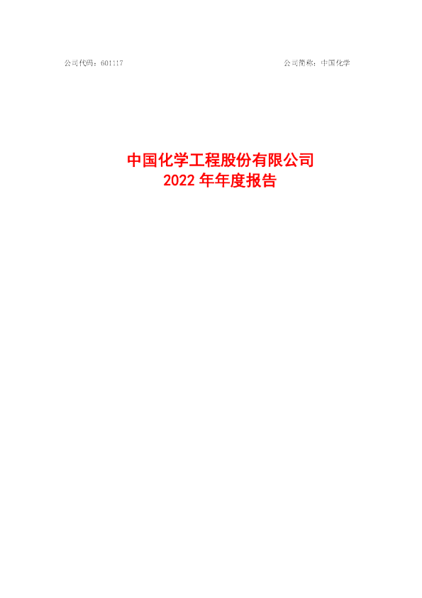 中国化学：中国化学2022年年度报告