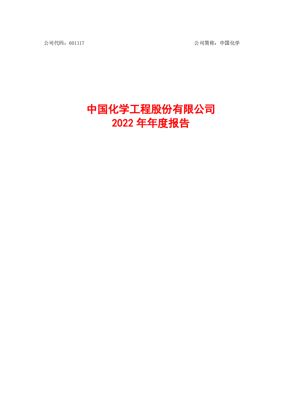 中国化学：中国化学2022年年度报告