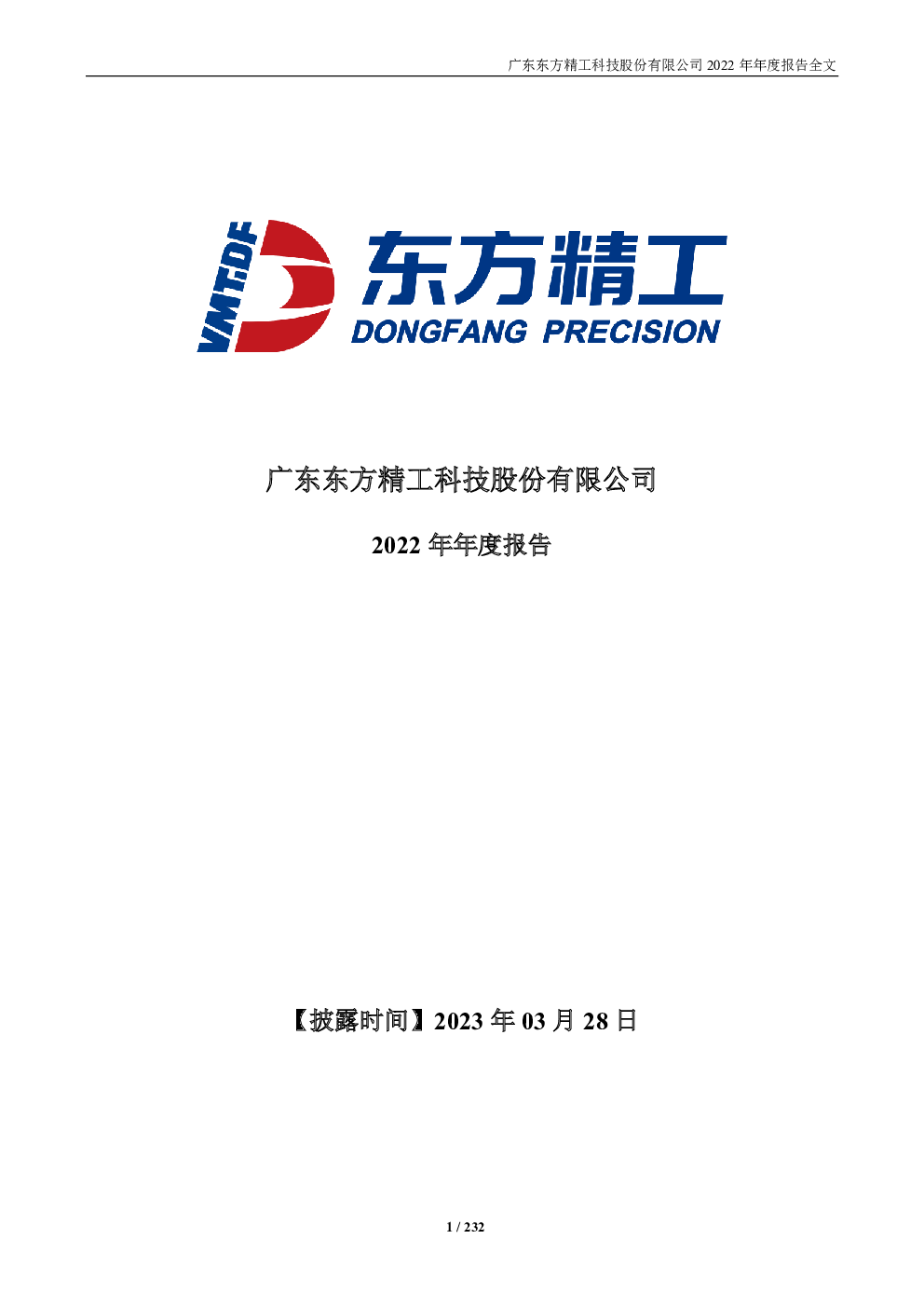 东方精工：2022年年度报告