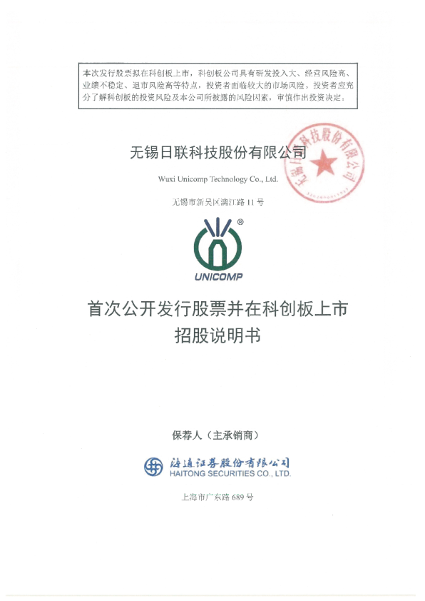 日联科技：日联科技首次公开发行股票并在科创板上市招股说明书