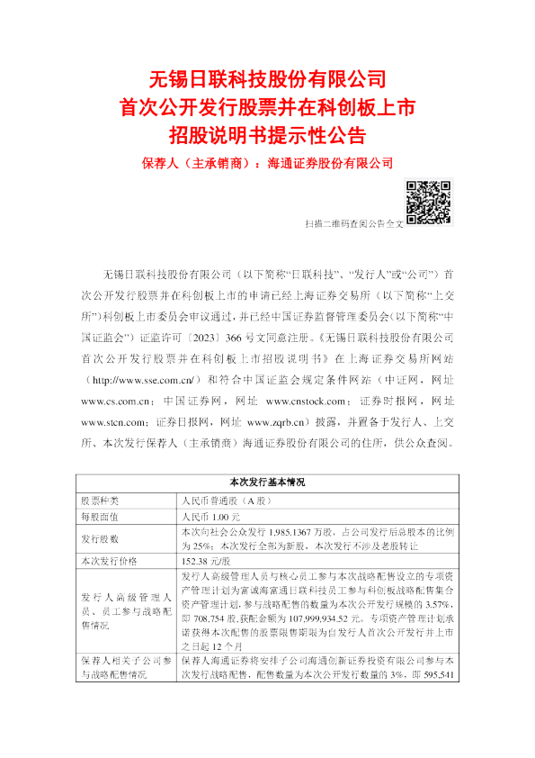 日联科技：日联科技首次公开发行股票并在科创板上市招股说明书提示性公告