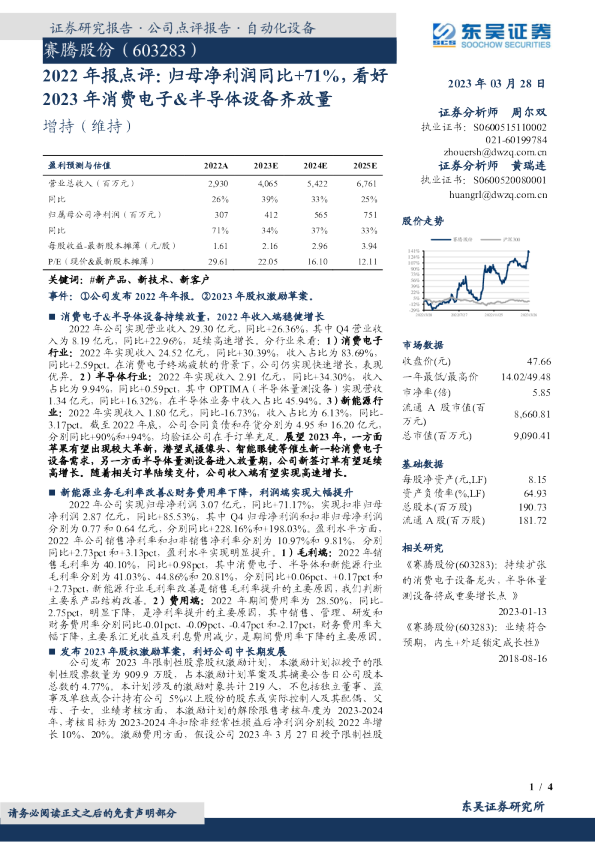 2022年报点评：归母净利润同比+71%，看好2023年消费电子&半导体设备齐放量
