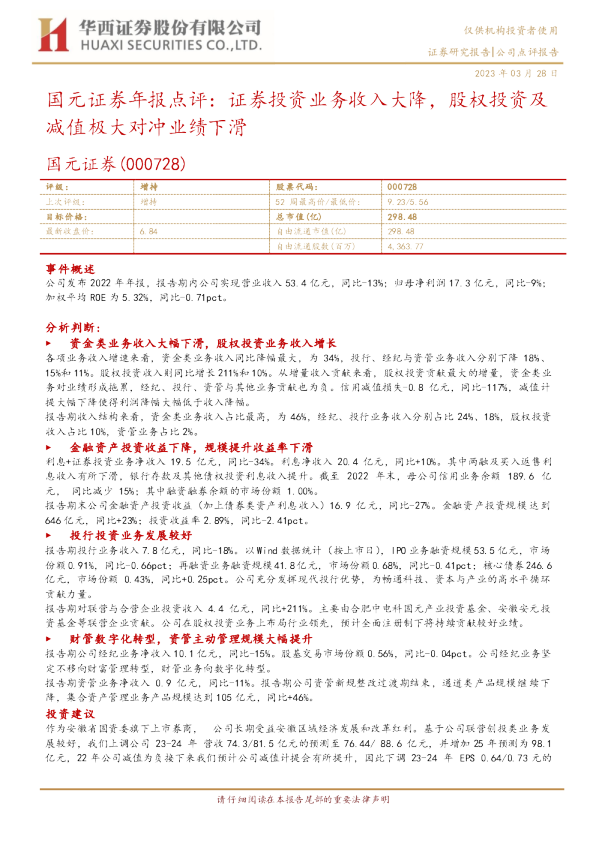 国元证券年报点评：证券投资业务收入大降，股权投资及减值极大对冲业绩下滑