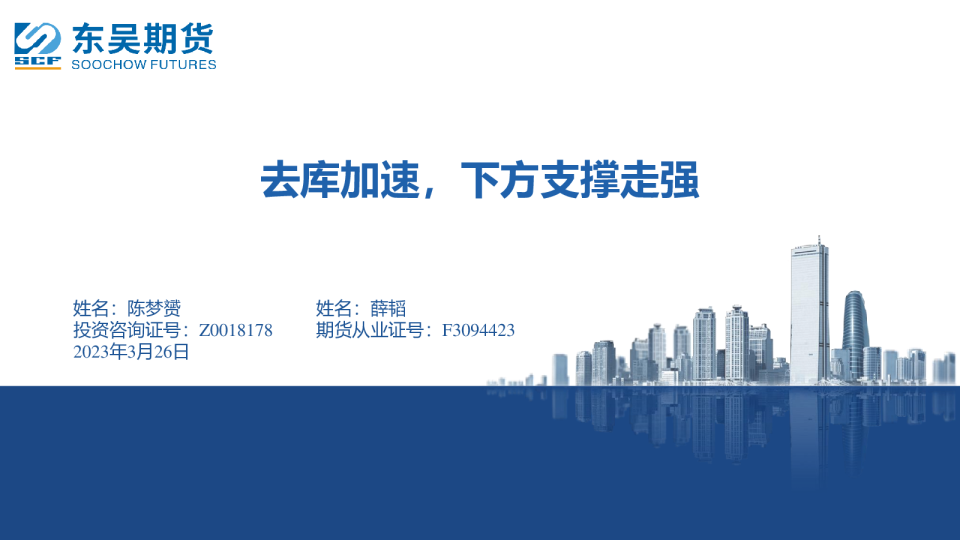 去库加速，下方支撑走强