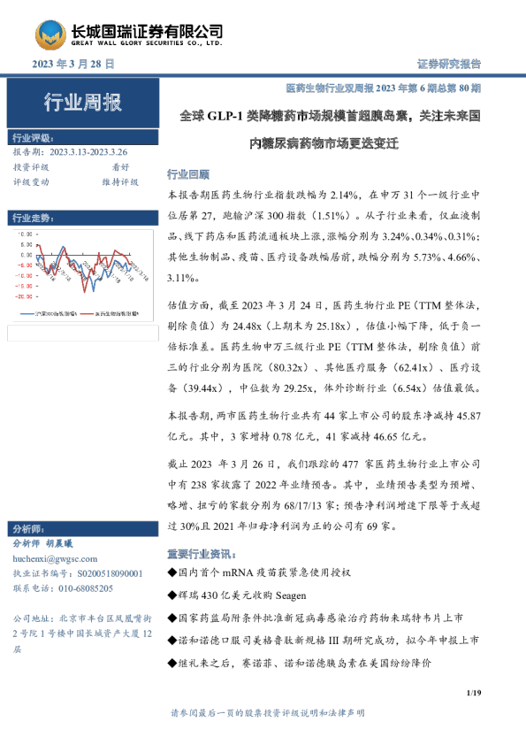 医药生物行业双周报2023年第6期总第80期：全球GLP-1类降糖药市场规模首超胰岛素，关注未来国内糖尿病药物市场更迭变迁