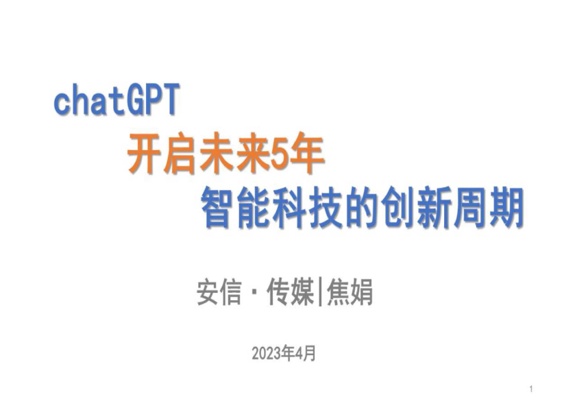 传媒行业：chatGPT开启未来5年智能科技的创新周期