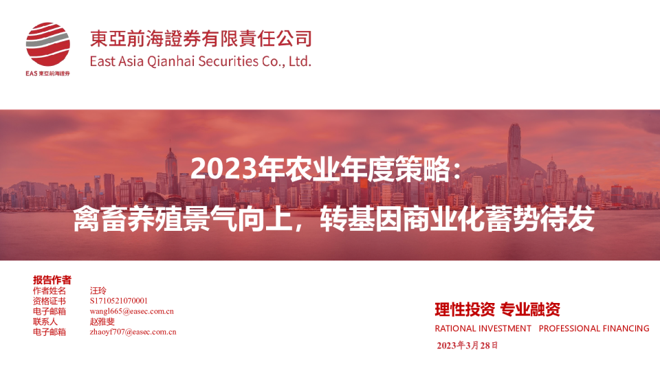 2023年农业年度策略：禽畜养殖景气向上，转基因商业化蓄势待发