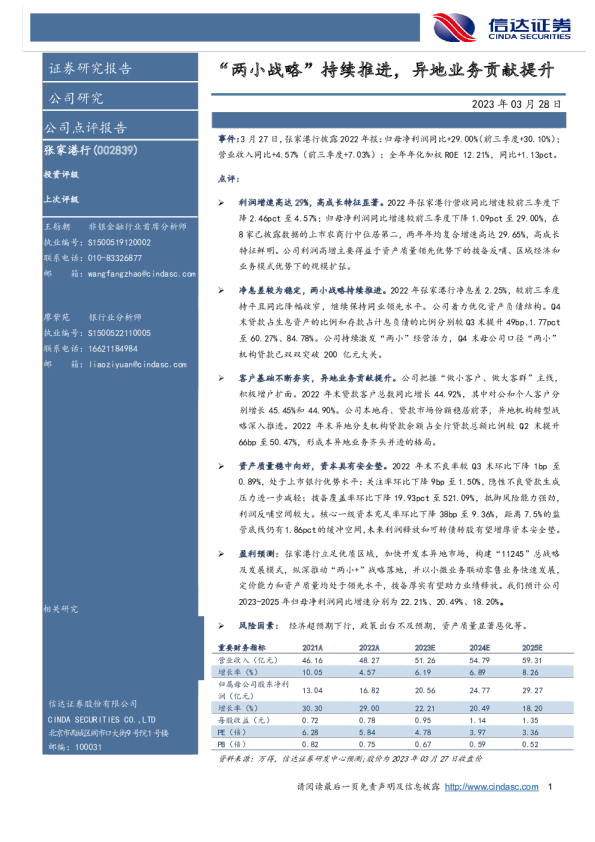 “两小战略”持续推进，异地业务贡献提升