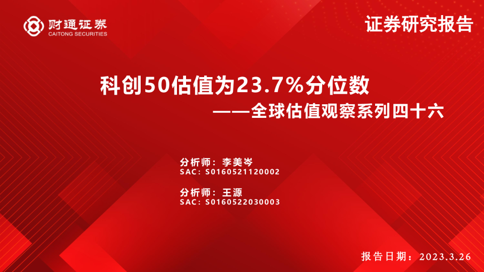全球估值观察系列四十六：科创50估值为23.7%分位数