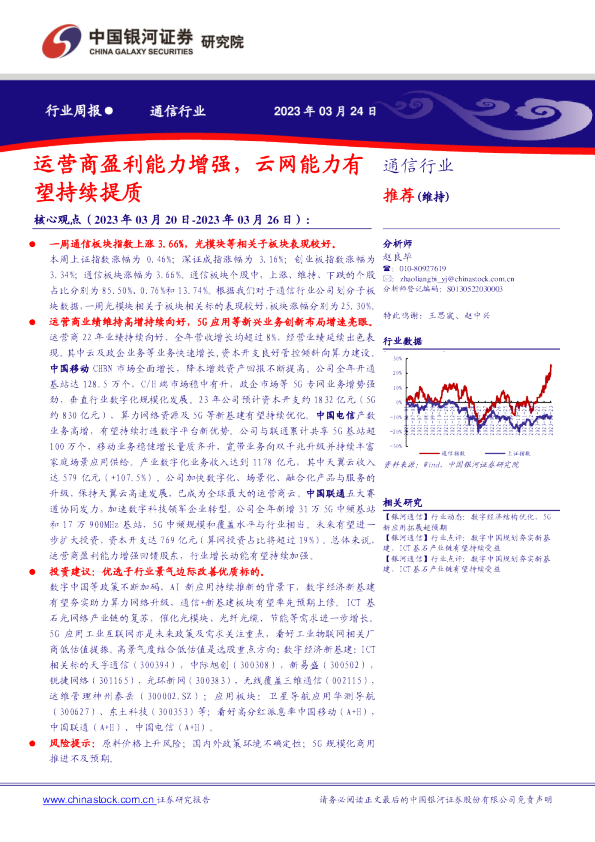 通信行业行业周报：运营商盈利能力增强，云网能力有望持续提质