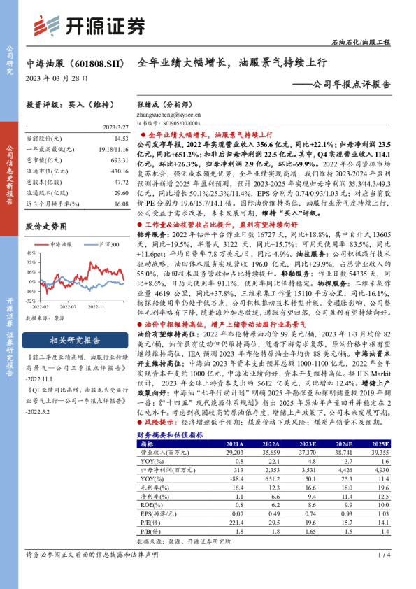 全年业绩大幅增长，油服景气持续上行