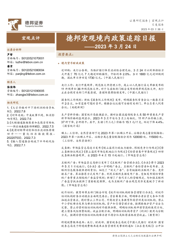 德邦宏观境内政策追踪日报