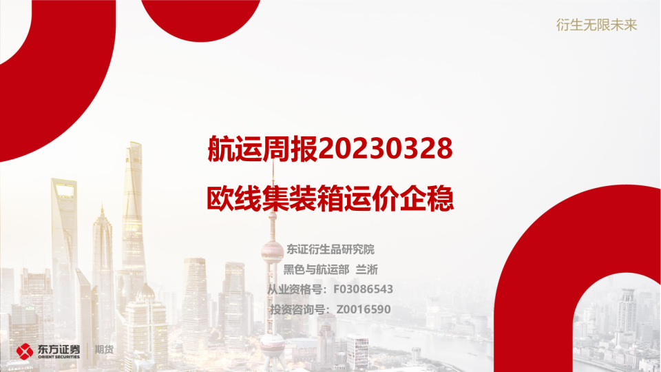 航运周报：欧线集装箱运价企稳