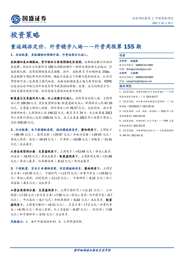 外资周报第155期：重返鸽派定价，外资稳步入场
