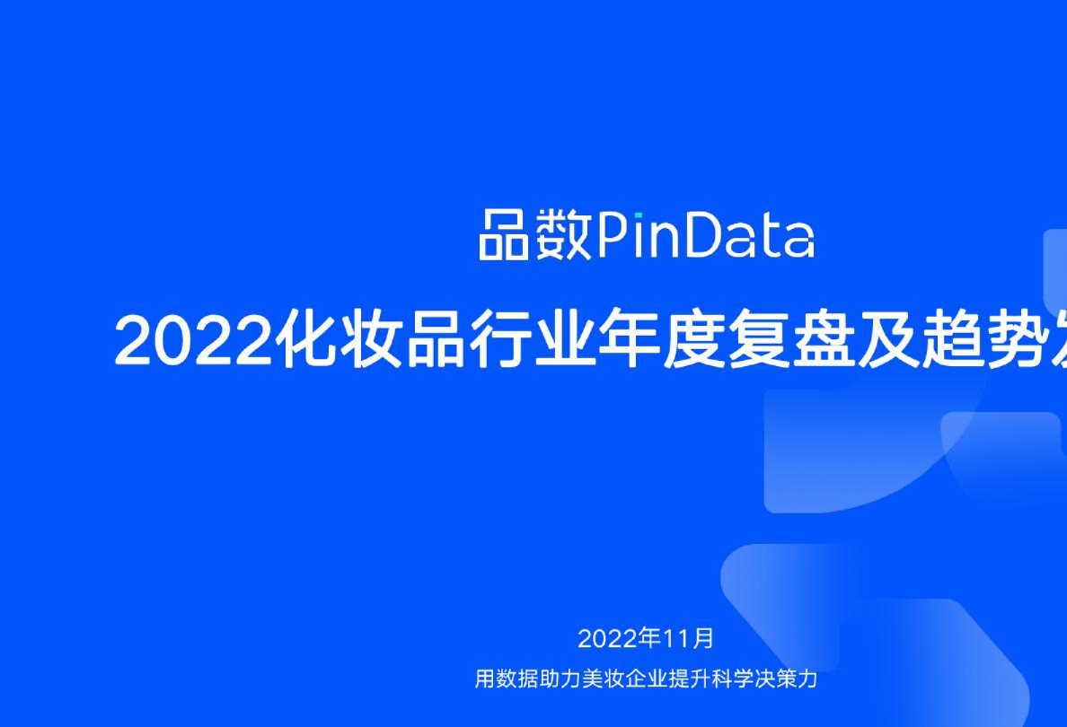 2022化妆品行业年度复盘及趋势发布