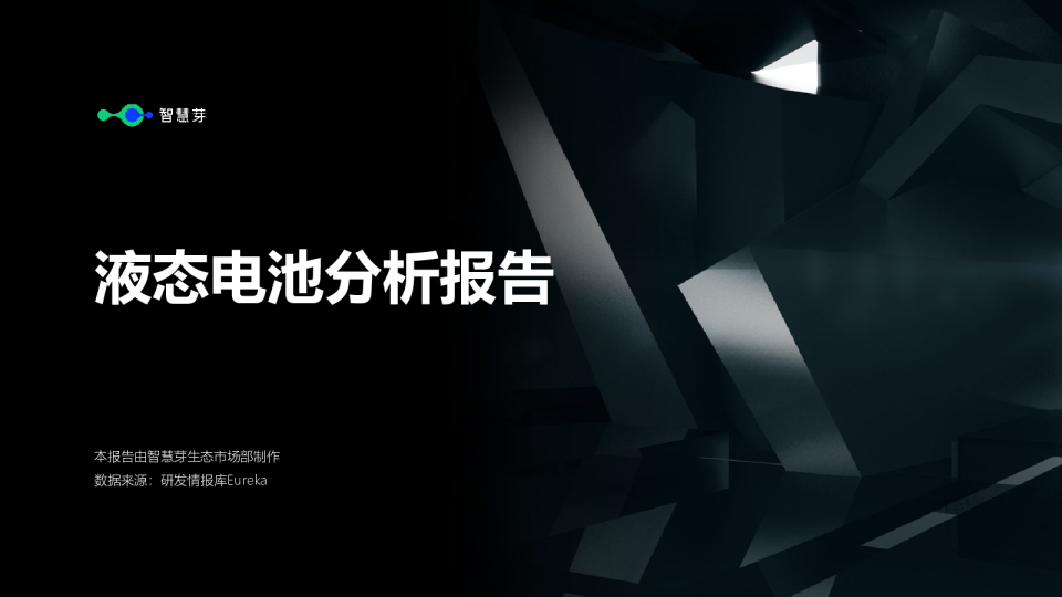 2023液态电池分析报告