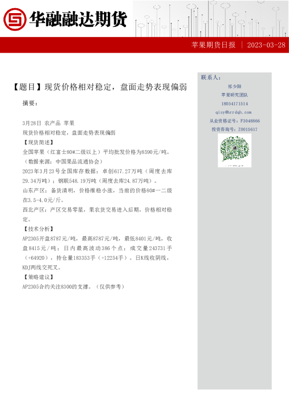 苹果期货日报：现货价格相对稳定，盘面走势表现偏弱