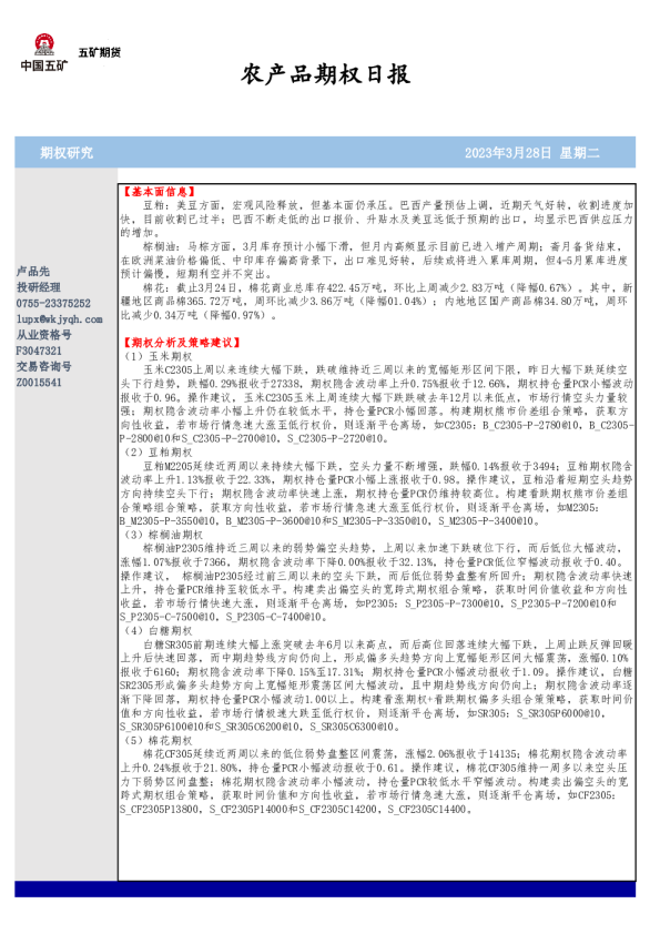 农产品期权日报