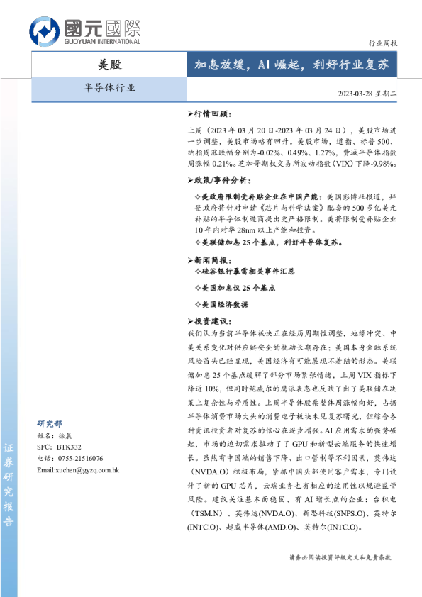 半导体行业周报：加息放缓，AI崛起，利好行业复苏