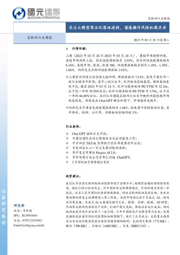 互联网行业周报：关注大模型商业化落地进程，谨慎操作风险机遇并存