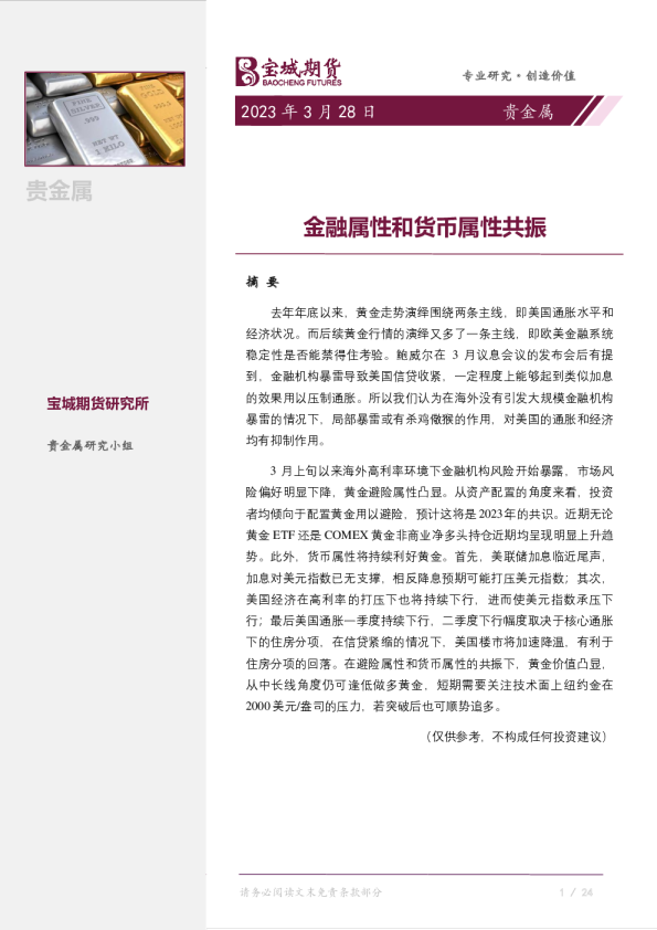 贵金属月报：金融属性和货币属性共振