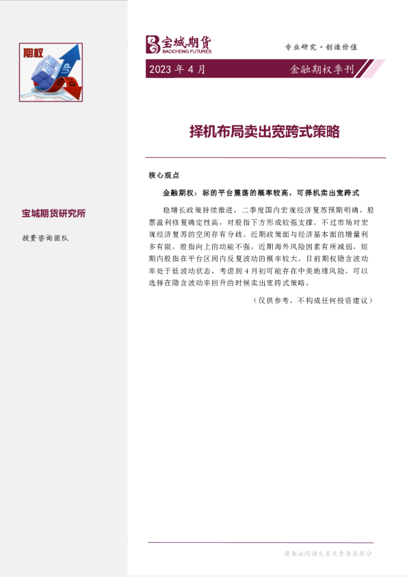 金融期权季刊：择机布局卖出宽跨式策略