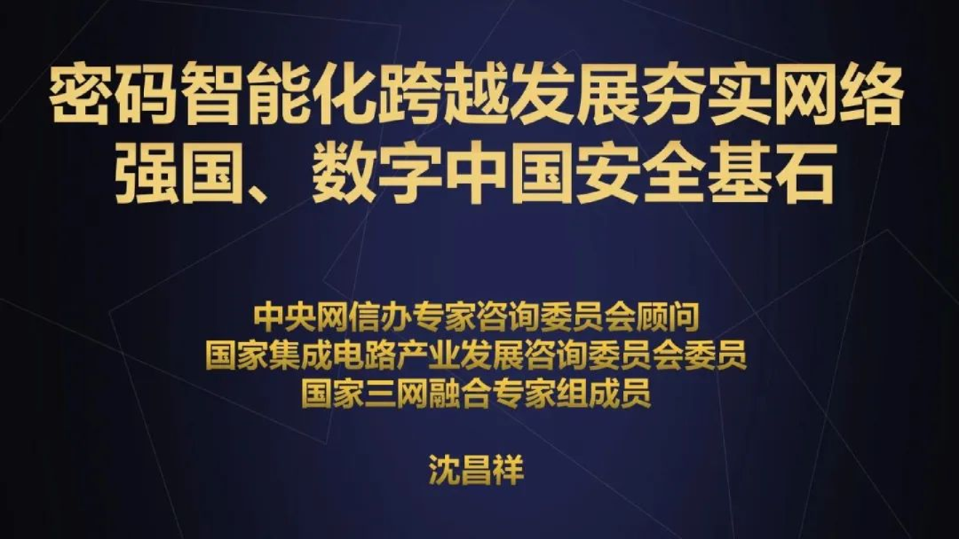 密码智能化跨越发展夯实网络强国数字中国安全基石2023