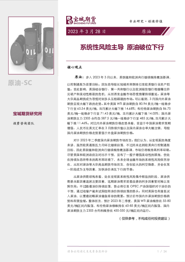 原油月报：系统性风险主导，原油破位下行