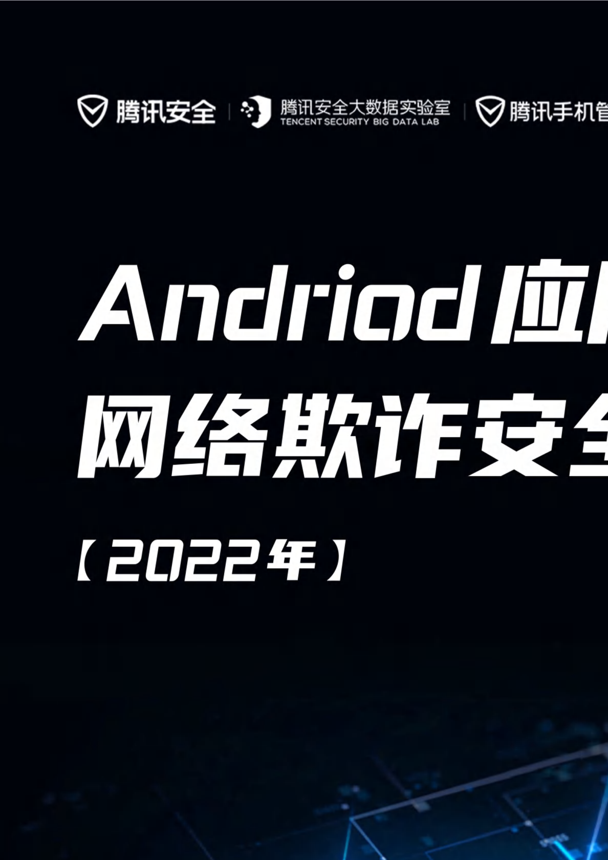 Andriod应用网络欺诈安全报告（2022年）