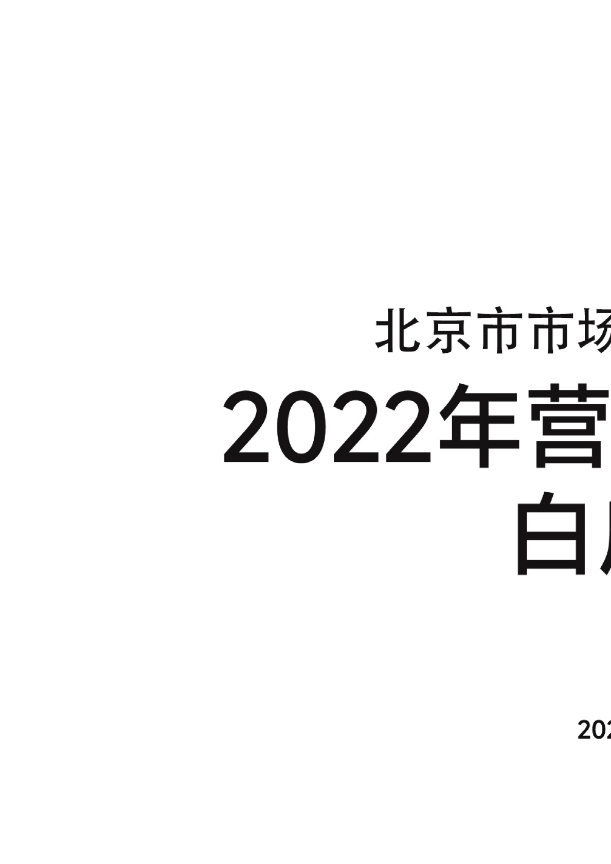 2022年营商环境建设白皮书