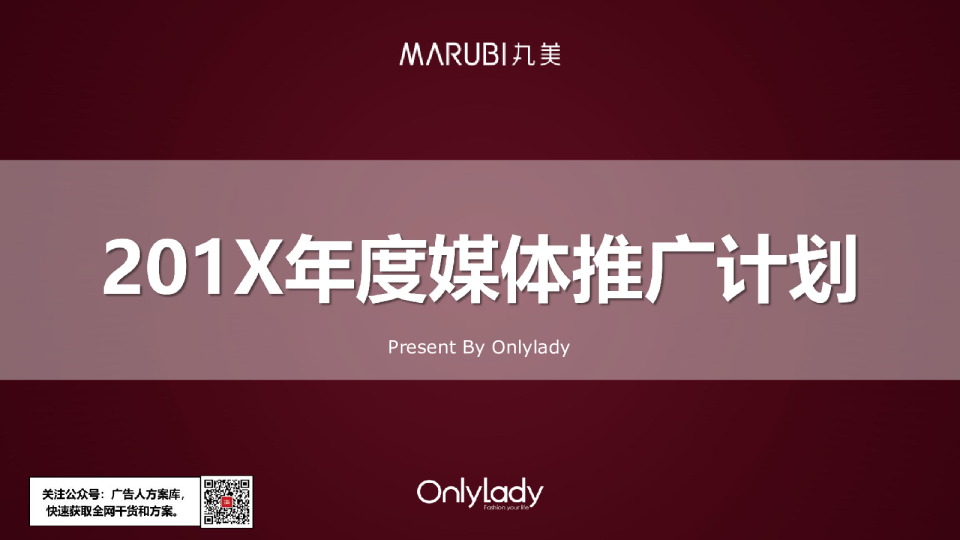 Onlylady&丸美媒体推广计划