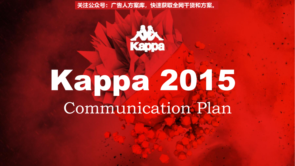 KAPPA电商营销策划案