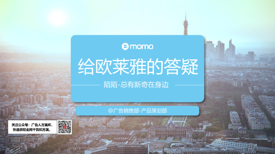 陌陌-给欧莱雅的答疑