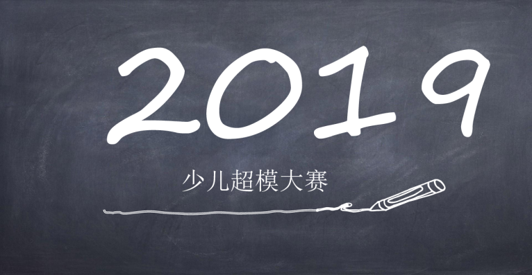 少儿超模大赛活动方案