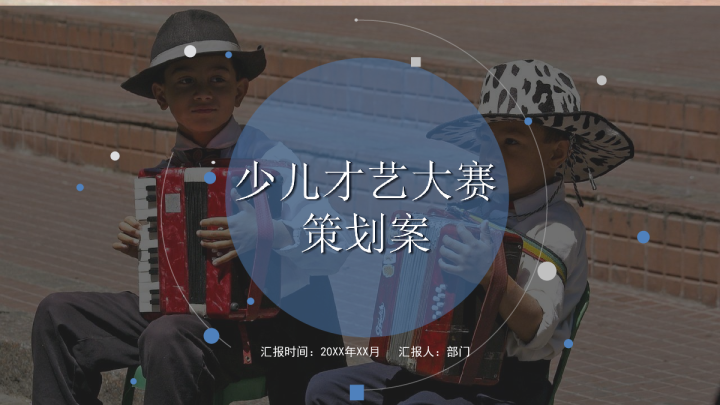 少儿才艺大赛策划方案