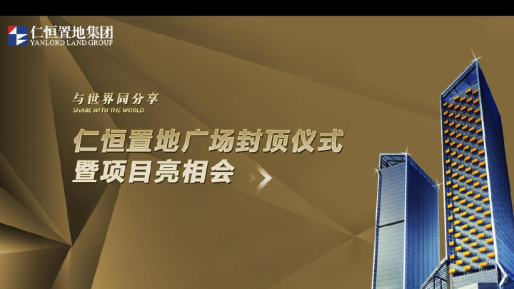 仁恒置地封顶仪式暨项目亮相会