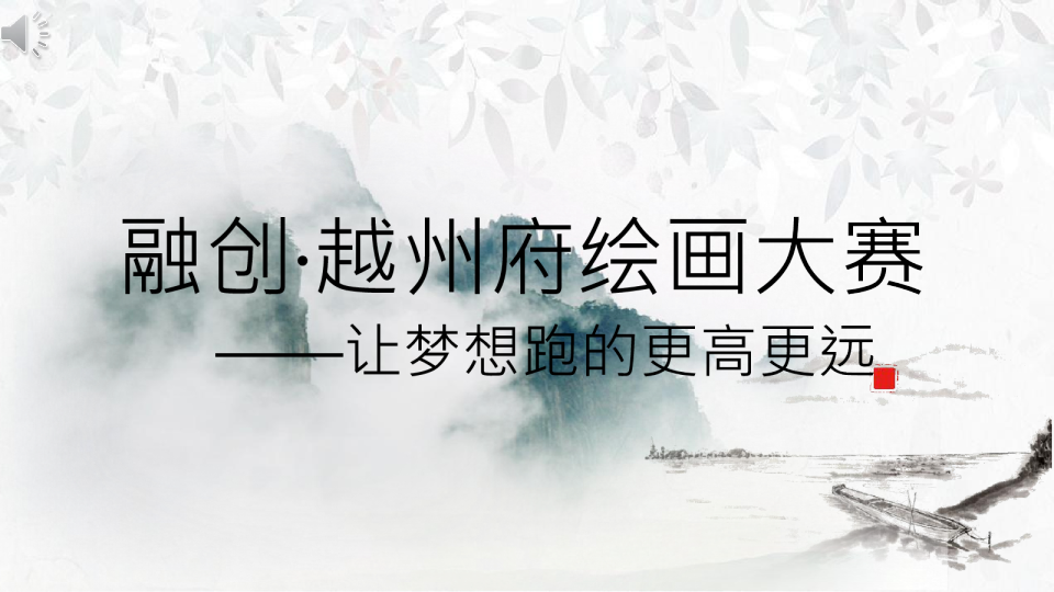 融创.越州府第一届绘画大赛活动策划大赛