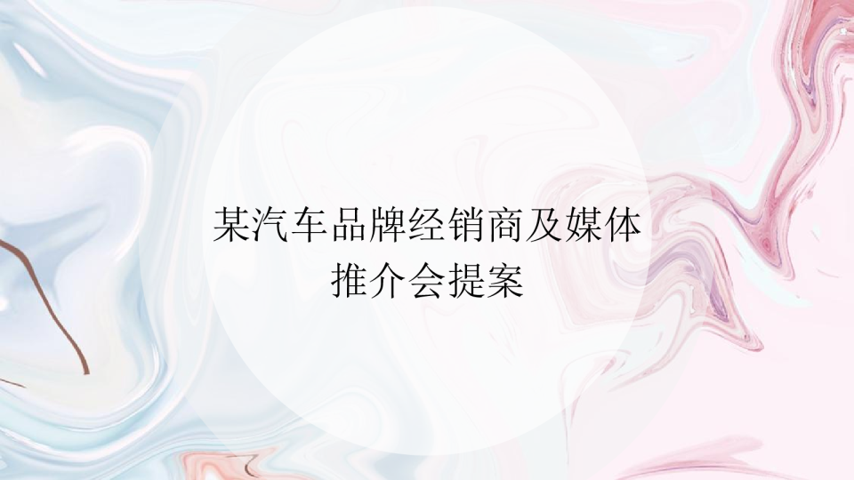 汽车品牌经销商及媒体推介会提案策划方案