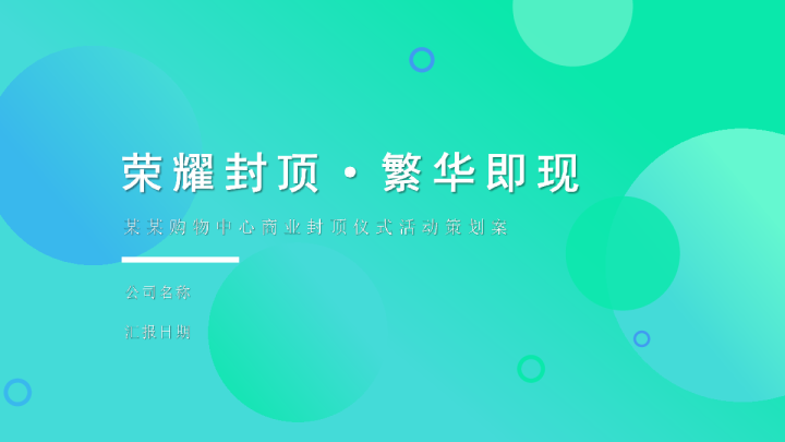 某某购物中心商业封顶仪式活动策划案