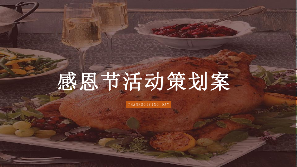 某某地产相约感恩节——温暖告白 让爱回家策划方案