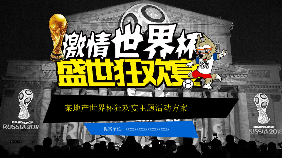 地产世界杯主题活动方案