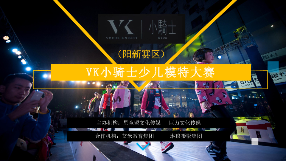 vk小骑士少儿模特大赛
